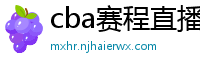 cba赛程直播